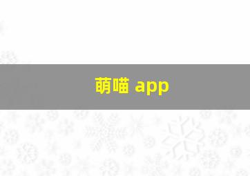 萌喵 app